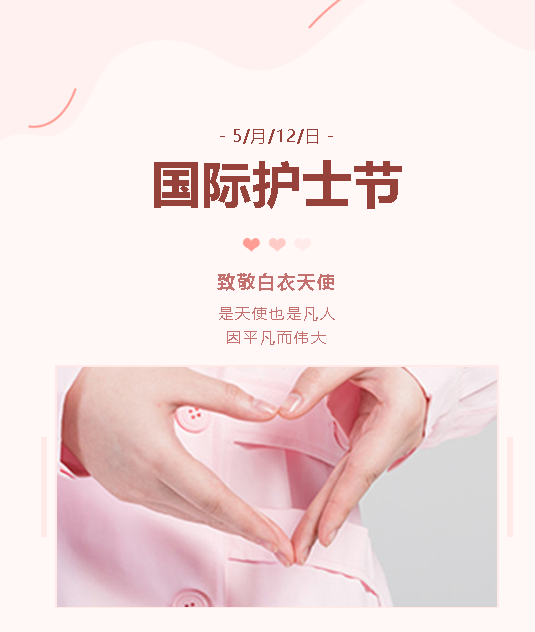 我院開展慶?！?.12”國際護(hù)士節(jié)登山活動