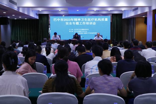 巴中市2023年精神衛(wèi)生醫(yī)療機(jī)構(gòu) 質(zhì)量安全專題工作培訓(xùn)會圓滿召開
