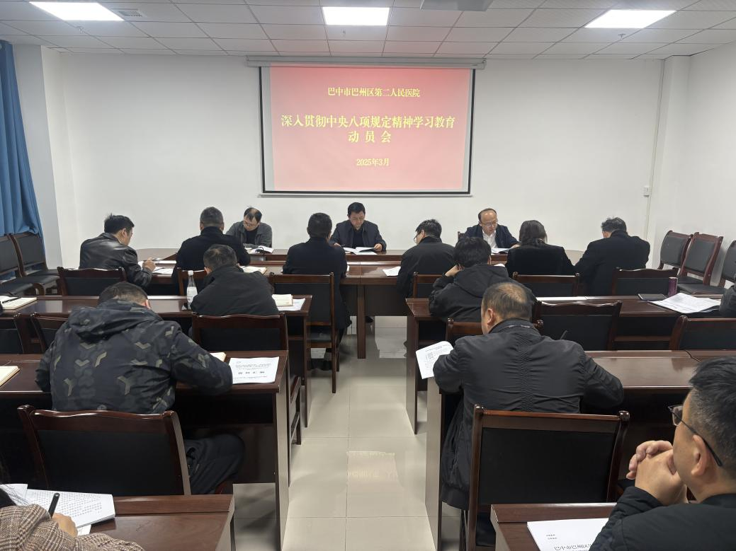 巴州區(qū)第二人民醫(yī)院黨委部署開展深入貫徹 中央八項(xiàng)規(guī)定精神學(xué)習(xí)教育工作